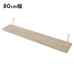 追加 棚 単品 1枚 幅80cm ナチュラル×ホワイト 可動棚 棚板 壁面収納 突っ張り ウォールラック ウォールシェルフ 突っ張り棚