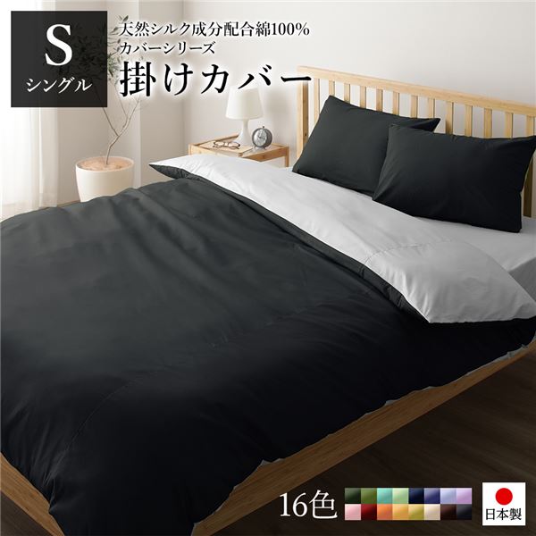 掛け布団カバー/寝具 【単品 シングル ロング ブラック×グレー】 150×210cm 日本製 綿100％ 洗える 〔ベッドルーム 寝室〕【代引不可】