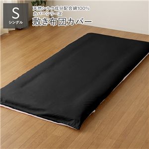 敷き布団カバー 単品 シングル ブラック×グレー 約105×215cm 日本製 寝具