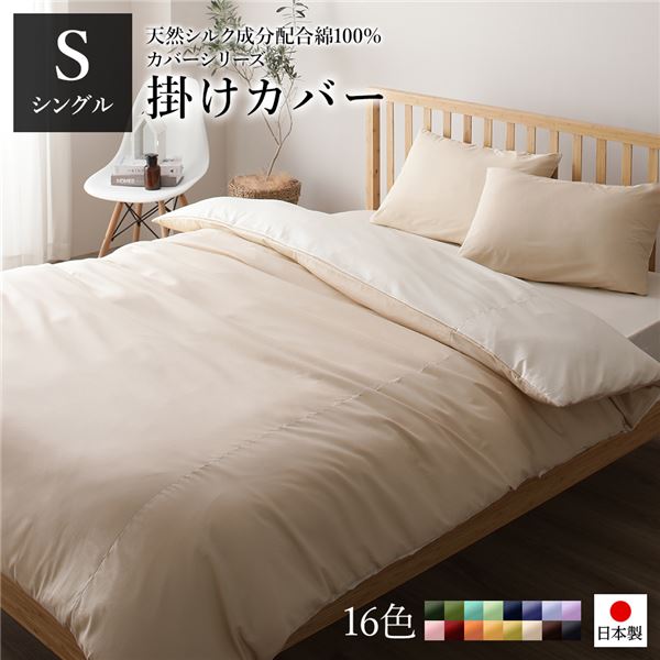 掛け布団カバー/寝具 【単品 シングル ロング ベージュ×バニラ】 150×210cm 日本製 綿100％ 洗える 〔ベッドルーム 寝室〕【代引不可】