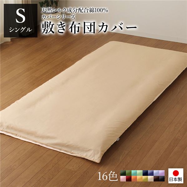 敷布団カバー/寝具 【単品 シングル ロング ベージュ×バニラ】 105×215cm 日本製 綿100％ 洗える 〔ベッドルーム 寝室〕【代引不可】