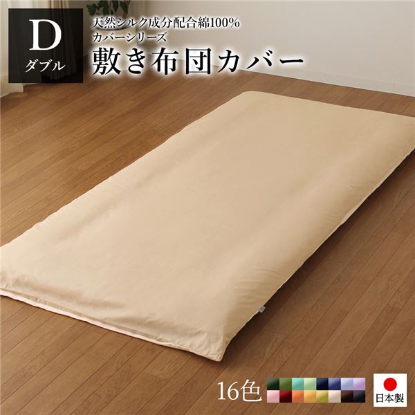 敷布団カバー/寝具 【単品 ダブル ロング ベージュ×バニラ】 145×215cm 日本製 綿100％ 洗える 〔ベッドルーム 寝室〕【代引不可】