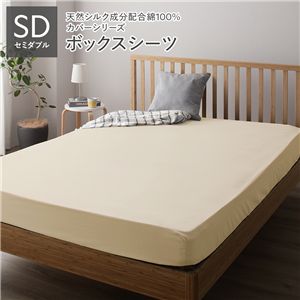 ボックスシーツ 単品 セミダブル バニラ 約120×205×28cm 日本製 寝具