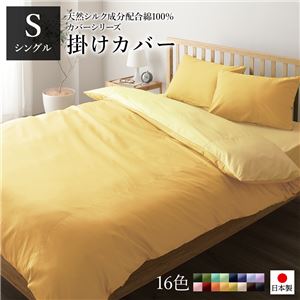 掛け布団カバー/寝具 【単品 シングル ロング マスタードイエロー×クリームイエロー】 150×210cm 日本製 綿100% 洗える