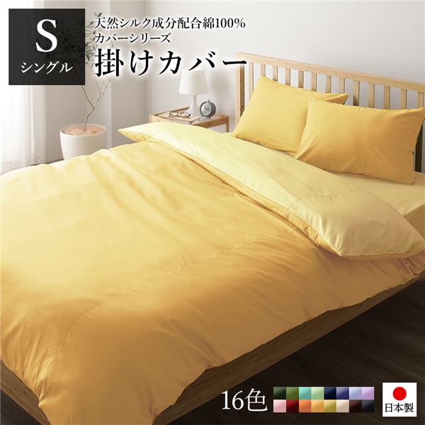 掛け布団カバー/寝具 【単品 シングル ロング マスタードイエロー×クリームイエロー】 150×210cm 日本製 綿100％ 洗える【代引不可】