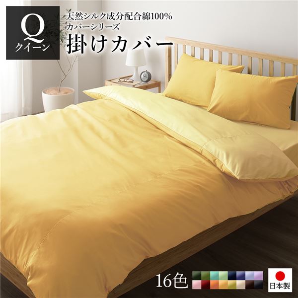 掛け布団カバー/寝具 【単品 クイーン マスタードイエロー×クリームイエロー】 210×210cm 日本製 綿100％ 洗える 〔寝室〕【代引不可】