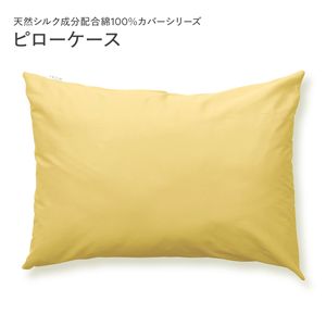 ピローケース 枕カバー 単品 マスタードイエロー×クリームイエロー 約45×90cm 日本製 寝具 ピローカバー まくらカバー