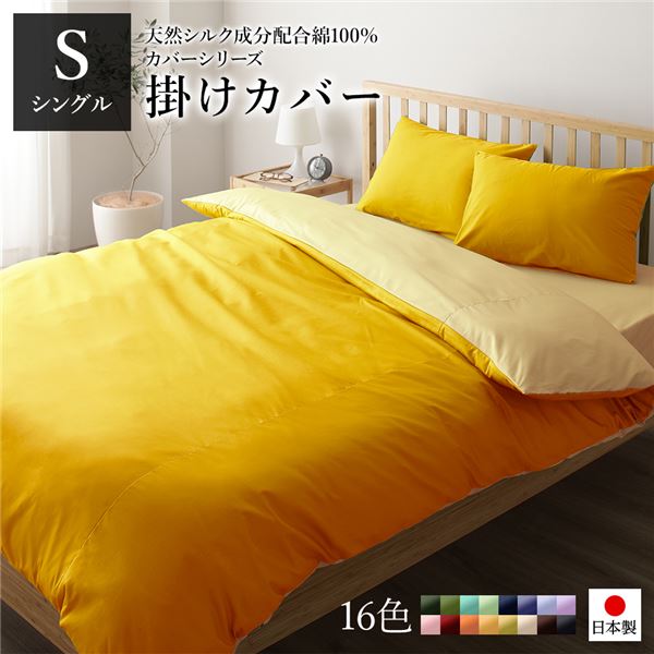 掛け布団カバー/寝具 【単品 シングル ロング イエロー×ペールイエロー】 150×210cm 日本製 綿100％ 洗える 〔ベッドルーム〕【代引不可】