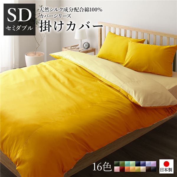 掛け布団カバー/寝具 【単品 セミダブル イエロー×ペールイエロー】 175×210cm 日本製 綿100％ 洗える 〔ベッドルーム 寝室〕【代引不可】