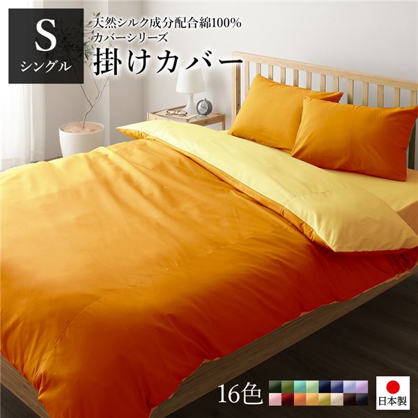 掛け布団カバー/寝具 【単品 シングル ロング オレンジ×ゴールドイエロー】 150×210cm 日本製 綿100％ 洗える 〔寝室〕【代引不可】