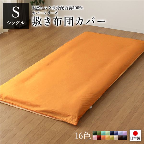 敷布団カバー/寝具 【単品 シングル ロング オレンジ×ゴールドイエロー】 105×215cm 日本製 綿100％ 洗える 〔ベッドルーム〕【代引不可】