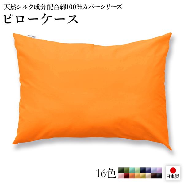 ピローケース/枕カバー 【単品 オレンジ×ゴールドイエロー】 45×90cm 日本製 綿100％ 洗える 〔ベッドルーム 寝室〕【代引不可】