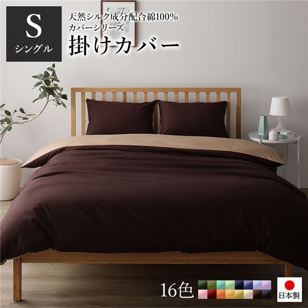 掛け布団カバー/寝具 【単品 シングル ロング ブラウン×ライトブラウン】 150×210cm 日本製 綿100％ 洗える 〔ベッドルーム〕【代引不可】