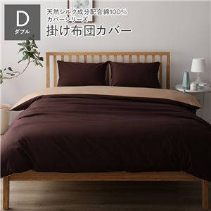 掛け布団カバー 掛布団カバー 単品 ダブル ブラウン×ライトブラウン 約190×210cm 日本製 寝具