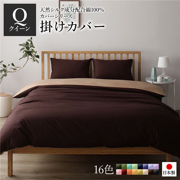 掛け布団カバー/寝具 【単品 クイーン ブラウン×ライトブラウン】 210×210cm 日本製 綿100％ 洗える 〔ベッドルーム 寝室〕【代引不可】