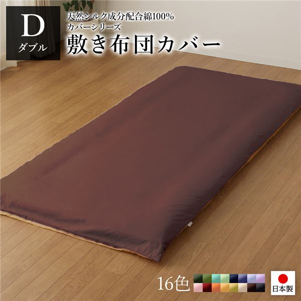 敷布団カバー/寝具 【単品 ダブル ロング ブラウン×ライトブラウン】 145×215cm 日本製 綿100％ 洗える 〔ベッドルーム 寝室〕【代引不可】