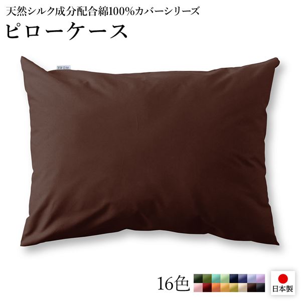 ピローケース/枕カバー 【単品 ブラウン×ライトブラウン】 45×90cm 日本製 綿100％ 洗える 〔ベッドルーム 寝室〕【代引不可】