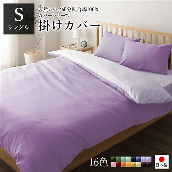 掛け布団カバー/寝具 【単品 シングル ロング ラベンダー×パープル】 150×210cm 日本製 綿100％ 洗える 〔ベッドルーム 寝室〕【代引不可】