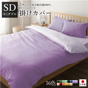 掛け布団カバー/寝具 【単品 セミダブル ラベンダー×パープル】 175×210cm 日本製 綿100% 洗える 〔ベッドルーム 寝室〕