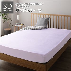 ボックスシーツ 単品 セミダブル パープル 約120×205×28cm 日本製 寝具
