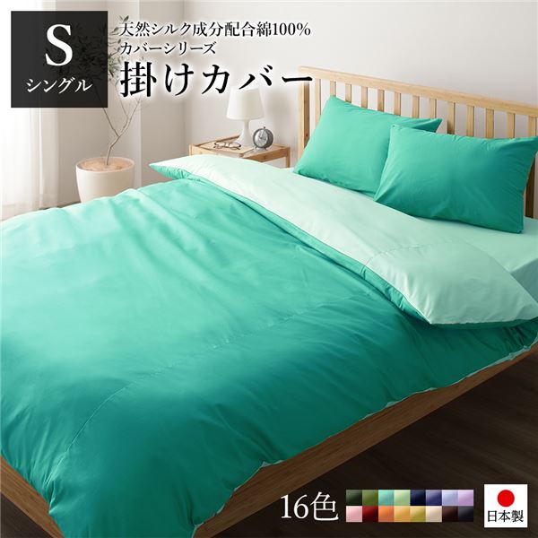 掛け布団カバー/寝具 【単品 シングル ロング アップルグリーン×ミントグリーン】 150×210cm 日本製 綿100％ 洗える【代引不可】