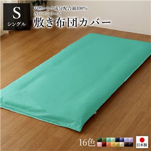 敷布団カバー/寝具 【単品 シングル ロング アップルグリーン×ミントグリーン】 105×215cm 日本製 綿100% 洗える 〔寝室〕