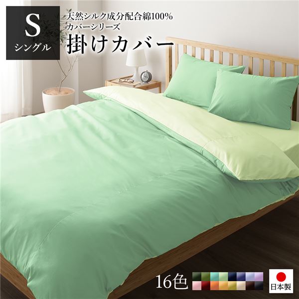 掛け布団カバー/寝具 【単品 シングル ロング グリーン×ペールグリーン】 150×210cm 日本製 綿100％ 洗える 〔ベッドルーム〕【代引不可】