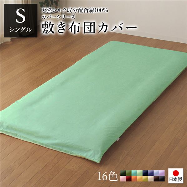 敷布団カバー/寝具 【単品 シングル ロング グリーン×ペールグリーン】 105×215cm 日本製 綿100％ 洗える 〔ベッドルーム〕【代引不可】