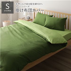 掛け布団カバー 掛布団カバー 単品 シングル オリーブグリーン×ライムグリーン 約150×210cm 日本製 寝具