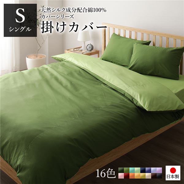 掛け布団カバー/寝具 【単品 シングル ロング オリーブグリーン×ライムグリーン】 150×210cm 日本製 綿100％ 洗える【代引不可】