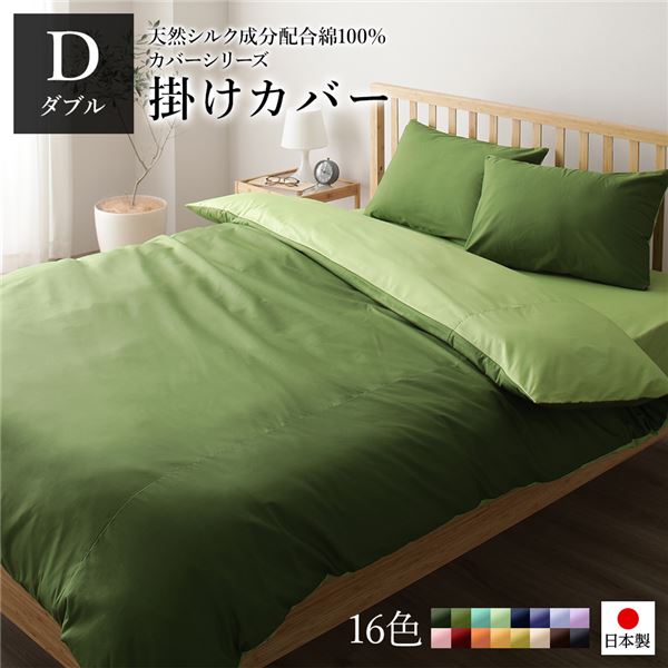 掛け布団カバー/寝具 【単品 ダブル ロング オリーブグリーン×ライムグリーン】 190×210cm 日本製 綿100％ 洗える 〔寝室〕【代引不可】