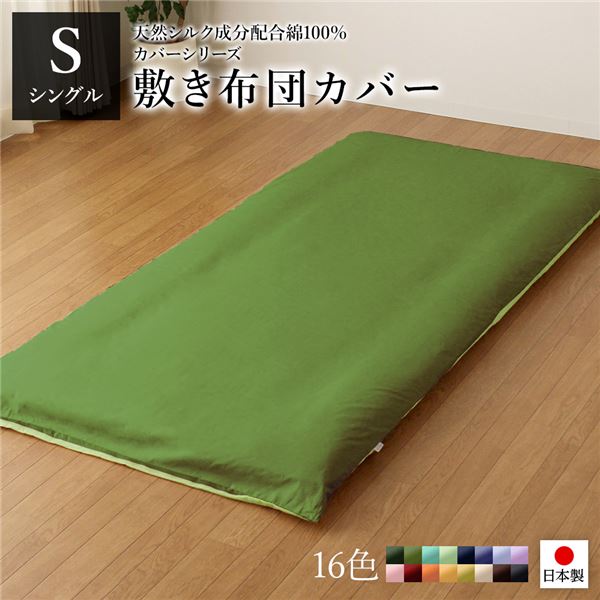 敷布団カバー/寝具 【単品 シングル ロング オリーブグリーン×ライムグリーン】 105×215cm 日本製 綿100％ 洗える 〔寝室〕【代引不可】