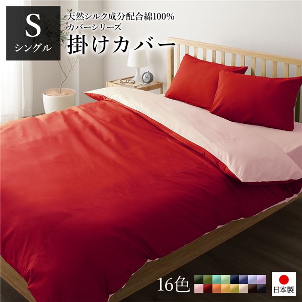 掛け布団カバー/寝具 【単品 シングル ロング レッド×ローズピンク】 150×210cm 日本製 綿100％ 洗える 〔ベッドルーム 寝室〕【代引不可】