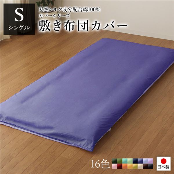 敷布団カバー/寝具 【単品 シングル ロング グレーブルー×ラベンダーサックス】 105×215cm 日本製 綿100％ 洗える 〔寝室〕【代引不可】