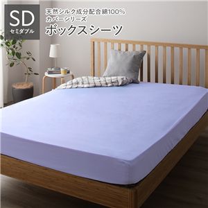 ボックスシーツ 単品 セミダブル ラベンダーサックス 約120×205×28cm 日本製 寝具
