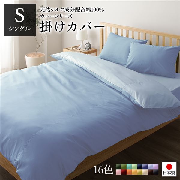 掛け布団カバー/寝具 【単品 シングル ロング サックス×ペールブルー】 150×210cm 日本製 綿100％ 洗える 〔ベッドルーム〕【代引不可】