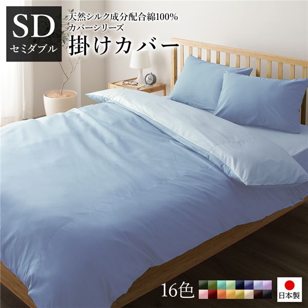 掛け布団カバー/寝具 【単品 セミダブル サックス×ペールブルー】 175×210cm 日本製 綿100％ 洗える 〔ベッドルーム 寝室〕【代引不可】