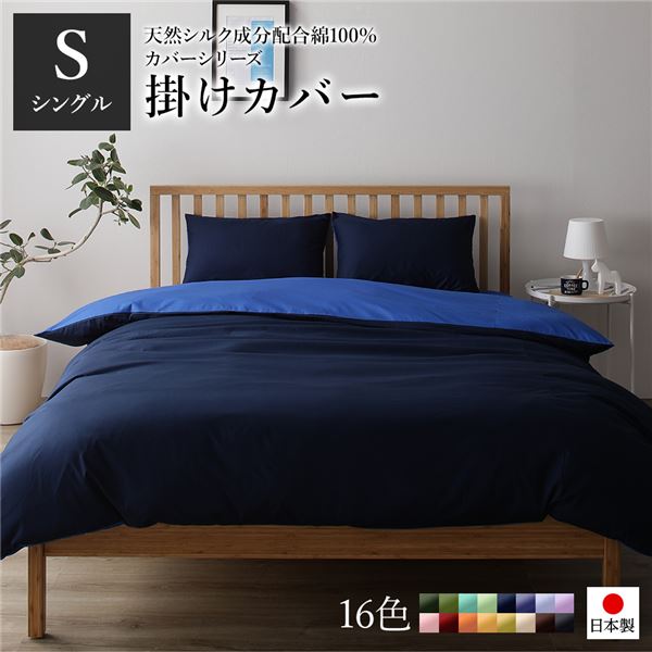 掛け布団カバー/寝具 【単品 シングル ロング ネイビー×ブルー】 150×210cm 日本製 綿100％ 洗える 〔ベッドルーム 寝室〕【代引不可】