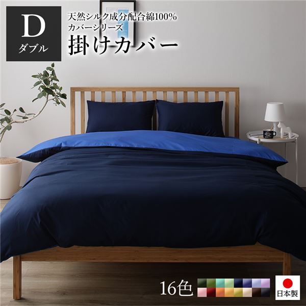 掛け布団カバー/寝具 【単品 ダブル ロング ネイビー×ブルー】 190×210cm 日本製 綿100％ 洗える 〔ベッドルーム 寝室〕【代引不可】