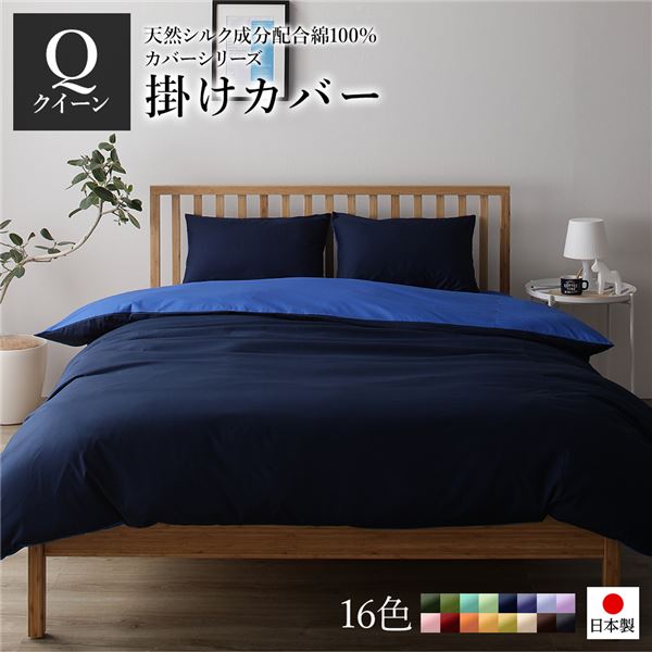 掛け布団カバー/寝具 【単品 クイーン ネイビー×ブルー】 210×210cm 日本製 綿100％ 洗える 〔ベッドルーム 寝室〕【代引不可】