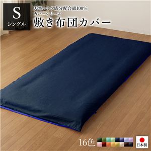 敷布団カバー/寝具 【単品 シングル ロング ネイビー×ブルー】 105×215cm 日本製 綿100% 洗える 〔ベッドルーム 寝室〕