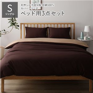 ベッド用カバーセット/寝具 【シングル 3点 掛け布団カバー/ボックスシーツ/ピローケース ブラウン×ライトブラウン】 日本製 綿100% 洗える
