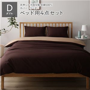 寝具カバー セット ダブル 4点 掛け布団カバー ボックスシーツ 枕カバー 2枚 ブラウン×ライトブラウン 日本製 寝具