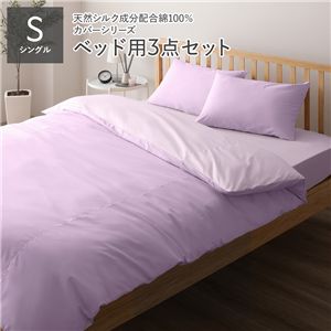 寝具カバー セット シングル 3点 掛け布団カバー ボックスシーツ 枕カバー ラベンダー×パープル 日本製 寝具