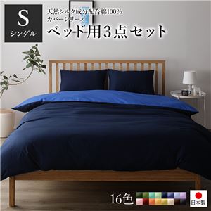 ベッドカバーセット 【シングル 3点 掛けカバー/ボックスシーツ/枕カバー ネイビー ブルー】 日本製 綿100% 洗える