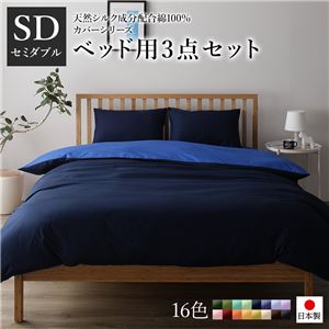 ベッドカバーセット 【セミダブル 3点 掛けカバー/ボックスシーツ/枕カバー ネイビー ブルー】 日本製 綿100% 洗える