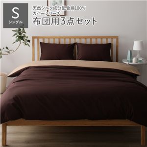 寝具カバー セット シングル 3点 掛け布団カバー 敷き布団カバー 枕カバー ブラウン×ライトブラウン 日本製 寝具