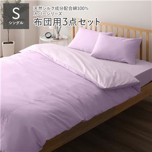 寝具カバー セット シングル 3点 掛け布団カバー 敷き布団カバー 枕カバー ラベンダー×パープル 日本製 寝具