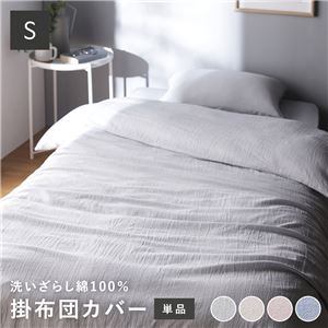 掛け布団カバー 寝具 単品 シングル グレー 綿100% 洗える 隠しファスナー式 肌触りの良い 洗いざらしコットン100%