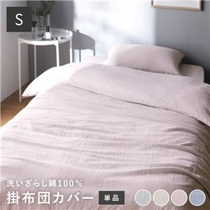 掛け布団カバー 寝具 単品 シングル ピンク 綿100% 洗える 隠しファスナー式 肌触りの良い 洗いざらしコットン100%